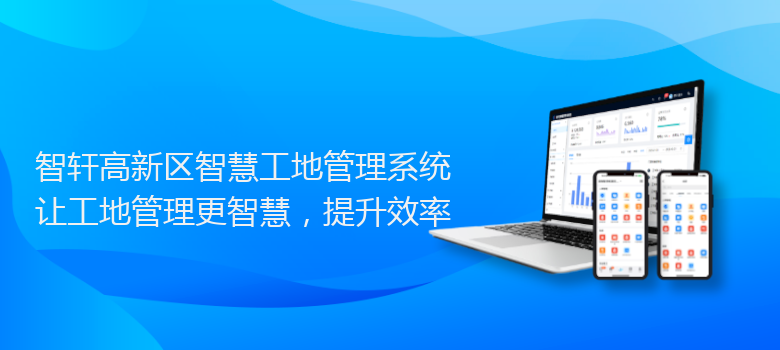 高新区智慧工地管理系统